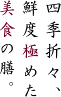 四季折々、鮮度極めた美食の膳